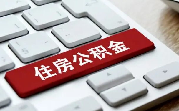 嘉峪关我辞职了公积金怎么取（已经辞职公积金怎么取）