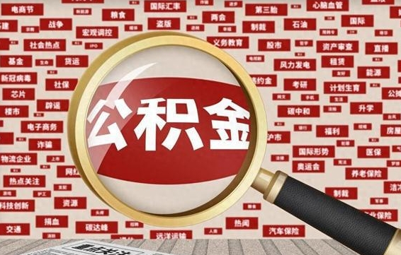 嘉峪关住房公积金辞职多长时间能取出来（公积金辞职多长时间可以取出来）